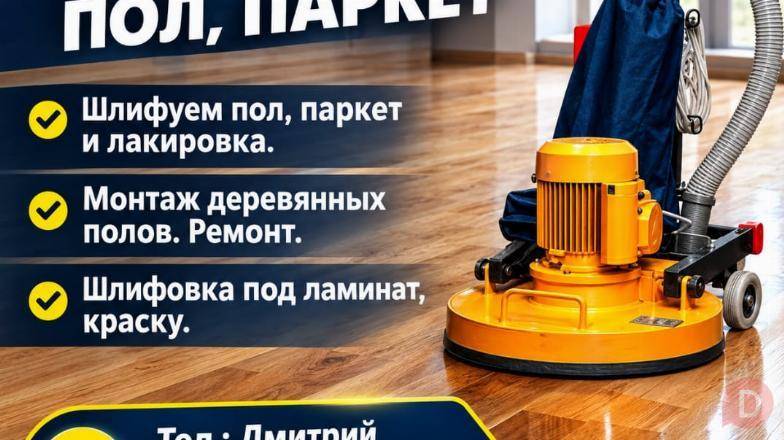 Шлифуем пол, паркет Бишкек - изображение 1