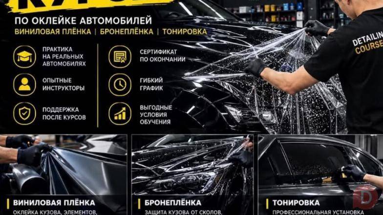 Курсы по автодетейлингу Бишкек - изображение 1