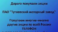 Купим акции «Тутаевский моторный завод» по выгодной цене!