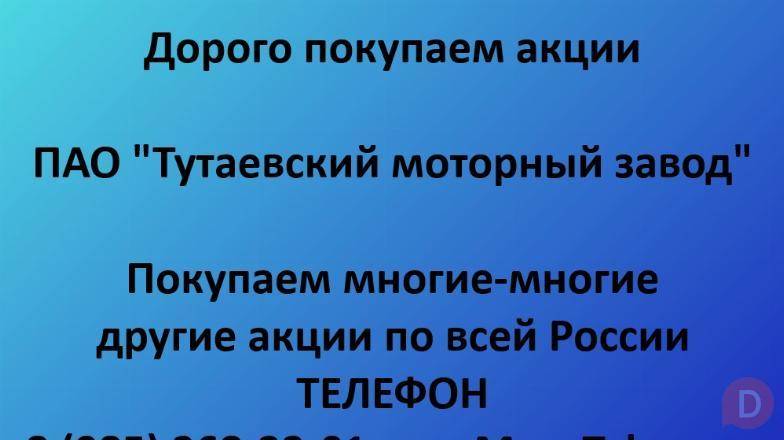 Купим акции «Тутаевский моторный завод» по выгодной цене! Тутаев - изображение 1