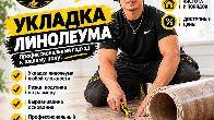 МАСТЕР ПО УКЛАДКЕ ЛИНОЛЕУМА