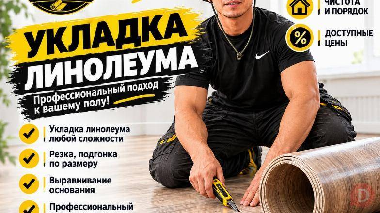 МАСТЕР ПО УКЛАДКЕ ЛИНОЛЕУМА Bishkek - изображение 1