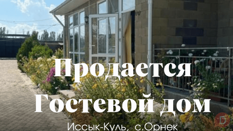 Продаю гостевой дом 2021 года постройки в с. Орнек, И.Куль Каракол - изображение 1