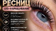 Наращивание ресниц (классическое и LED наращивание). Любой объём и изг