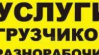 Услуги Грузчиков и Разнорабочих в Бишкеке 0503 24 93 93