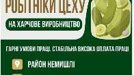 Потрібні робітники цеху на харчове виробництво