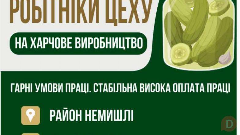 Потрібні робітники цеху на харчове виробництво Харьков - изображение 1