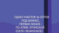 Сдаю участок 16 соток с времянкой, под бизнес, первая линия - ул.Алма-