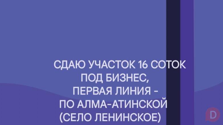 Сдаю участок 16 соток с времянкой, под бизнес, первая линия - ул.Алма- Бишкек - изображение 1