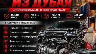 Оригинальные и контрактные автозапчасти из Дубая.