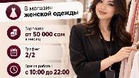 Требуется продавец консультант в магазин женской одежды