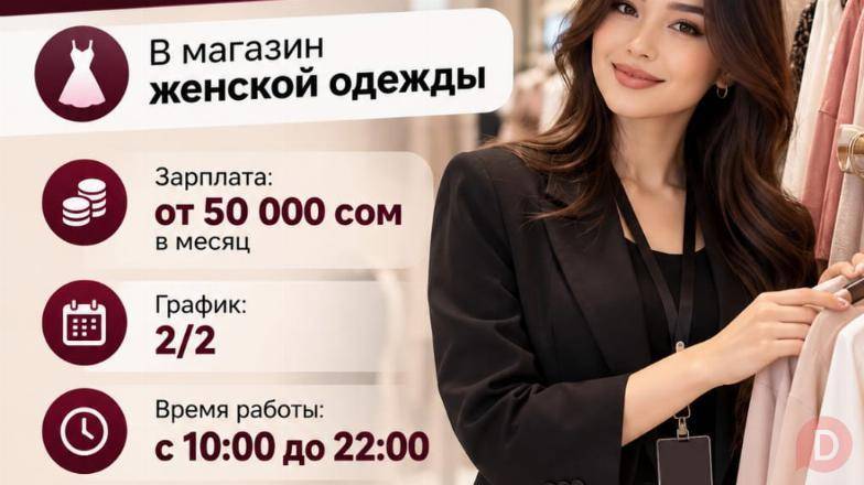 Требуется продавец консультант в магазин женской одежды Bishkek - изображение 1