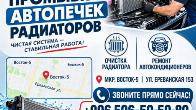 Промывка печек и радиаторов
