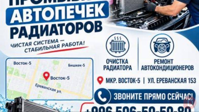 Промывка печек и радиаторов Bishkek - изображение 1