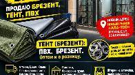 Тент Бишкек. Продаю брезент, тент, ПВХ