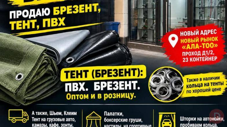 Тент Бишкек. Продаю брезент, тент, ПВХ Bishkek - изображение 1