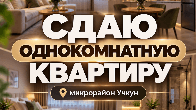 Сдаю 1-комнатную квартиру, мкр. Учкун, бп
