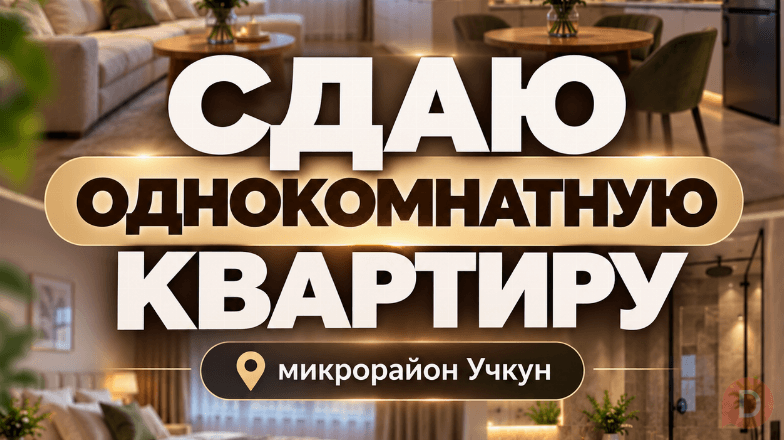 Сдаю 1-комнатную квартиру, мкр. Учкун, бп Bishkek - изображение 1