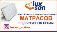 Качественное изготовление и реставрация матрасов "Luxson" по доступны