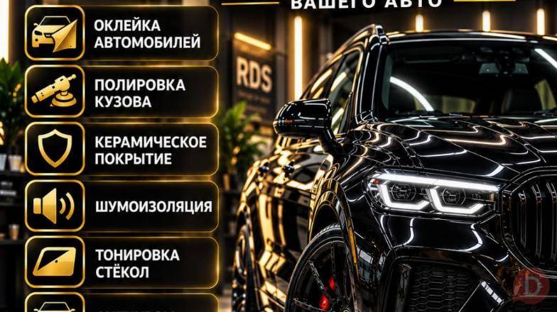 RDS DETAILING STUDIO — полный детейлинг вашего авто! Bishkek - изображение 1