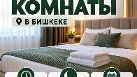 Гостиница в Бишкеке — почасово, на ночь и посуточно!