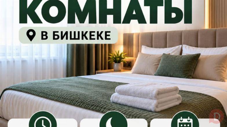 Гостиница в Бишкеке — почасово, на ночь и посуточно! Bishkek - изображение 1
