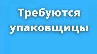 Требуется упаковщица на постоянную работу .