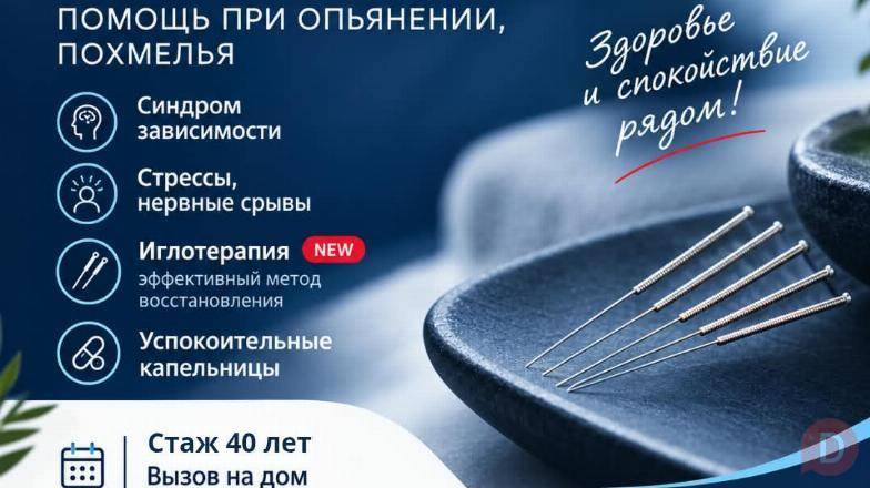 Врач нарколог Бишкек. Иглотерапия Bishkek - изображение 1