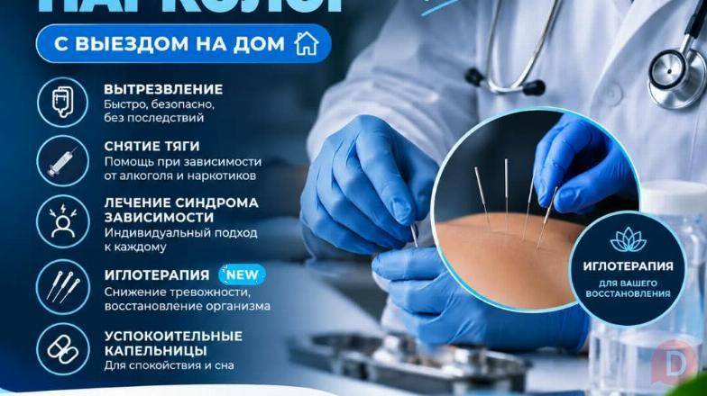 Врач нарколог Бишкек. С выездом на дом Bishkek - изображение 1