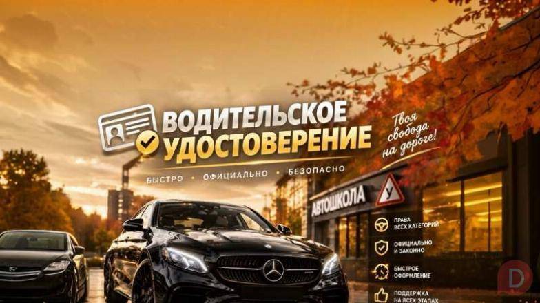 Помощь в получении водительских прав: автошкола, документы, экзамены в St. Petersburg - изображение 1