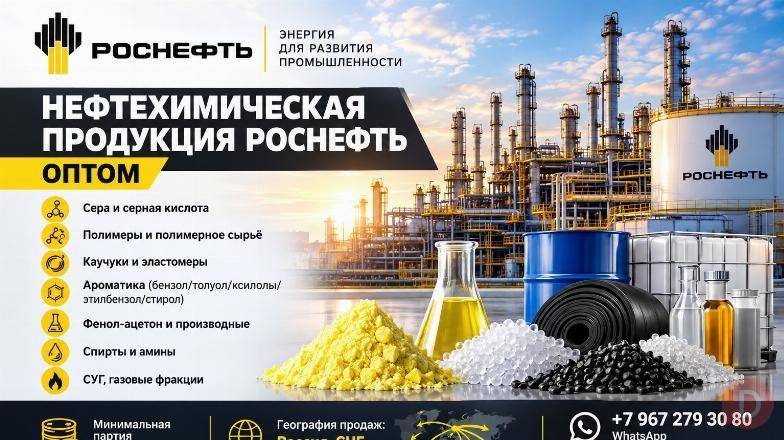 Нефтехимическая продукция Роснефть оптом по лучшей цене Туапсе - изображение 1