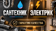 Сантехник. Электрик. Гарантия качества!