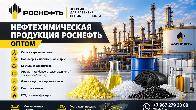Нефтехимическая продукция Роснефть оптом в Казахстане