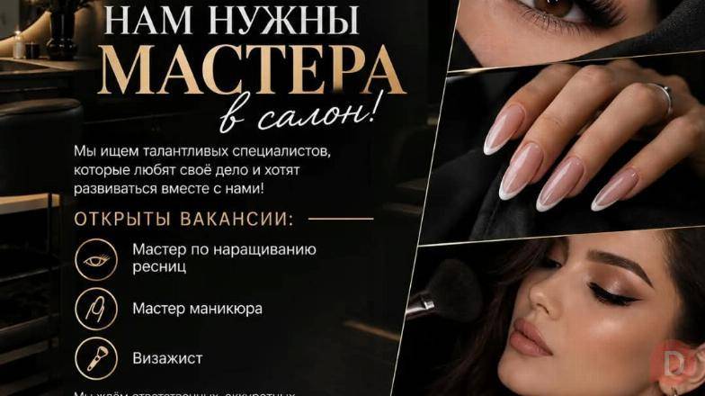 Требуются Мастер по наращиванию ресниц, Мастер маникюра и Визажист Бишкек - изображение 1