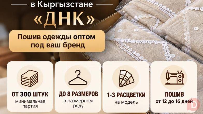 ШВЕЙНОЕ ПРОИЗВОДСТВО "ДНК" Bishkek - изображение 1