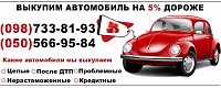 UA-AVTO-выкуп бу авто украинских и нерастаможенных